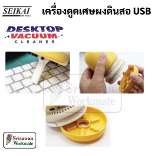 SEIKAI SE242 เครื่องดูดเศษผง USB DESKTOP VACUUM CLEANER ดูดผงดินสอ ดูดฝุ่นขนาดเล็ก ดูดขี้ยางลบ ขจัดขี้ยางลบ 1 เครื่อง