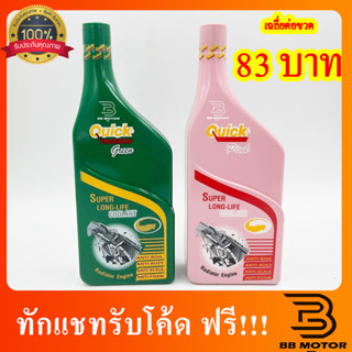 น้ำยาหล่อเย็นควิก Quick สีชมพู/สีเขียว 500mL. หรือ 0.5ลิตร สูตรเข้มข้น น้ำยาหม้อน้ำ หล่อเย็น ช่างบอก ใช้ดีมาก