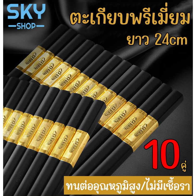 SKY ตะเกียบ ตะเกียบไม้ พรีเมี่ยม 24cm. 10 คู่ ใช้ซ้ำได้ ตะเกียบไม้อย่างดี ตะเกียบไม้ทำอาหาร ทานอาหาร หม้อไฟ หม่าล่า