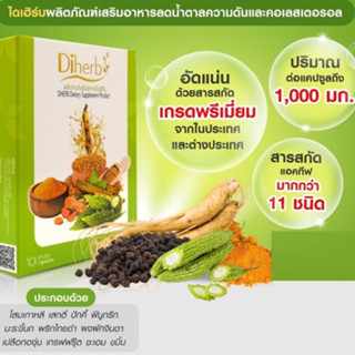 Diherb ลดภาวะเสี่ยงน้ำตาลสูง ความดันสูง ไขมันสูง คอเลสเตอรอลสูง ปรับสมดุลความดันโลหิต﻿ (1 กล่อง มี 10 แคปซูล)