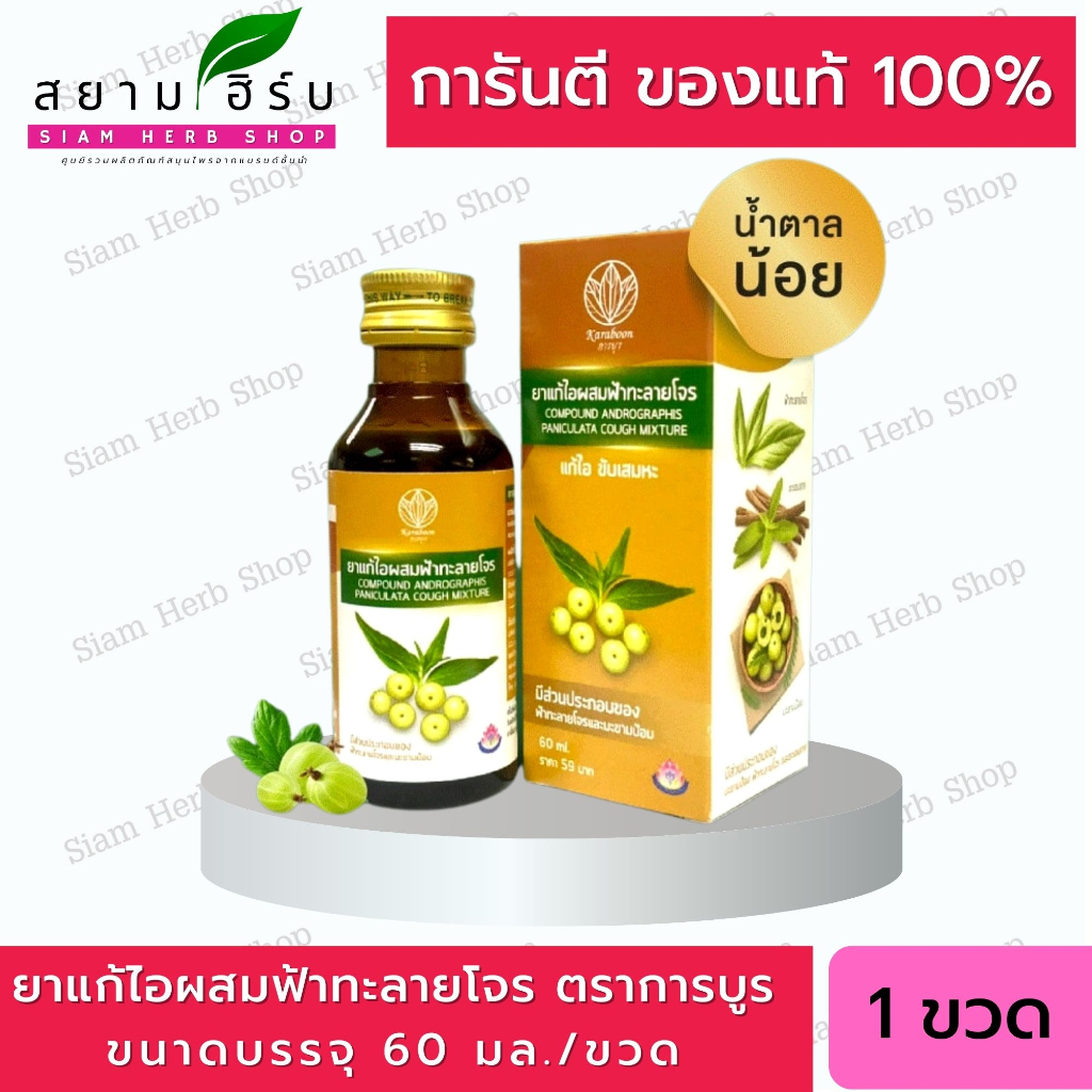 ยาน้ำแก้ไอผสมฟ้าทะลายโจร แบรนด์การบูร ขนาด 60 มล. [Karaboon]