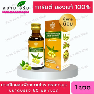 ยาน้ำแก้ไอผสมฟ้าทะลายโจร แบรนด์การบูร ขนาด 60 มล. [Karaboon]