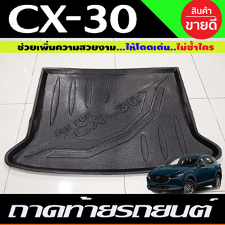 ถาดท้ายรถยนต์ CX-30 2020-2023 ถาดท้ายรถ ถาดรองสำภาระท้ายรถ ถาดท้าย มาสด้า ซีเอ็กซ์-30 ใหม่ Mazda cx30 (NEX)