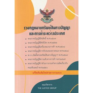 (ศูนย์หนังสือจุฬาฯ) รวมกฎหมายทรัพย์สินทางปัญญาและการค้าระหว่างประเทศ (แก้ไขเพิ่มเติมใหม่ล่าสุด พ.ศ.2566) (9786162605390)