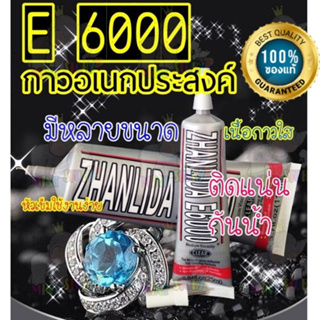 E6000 กาวE6000 กาวอเนกประสงค์(เนื้อใส) กาวติดงานผีมือDIY ติดเพชร กาวติดผ้า ติดประดับคริสตัล ติดลูกขัด ติดไข่มุก