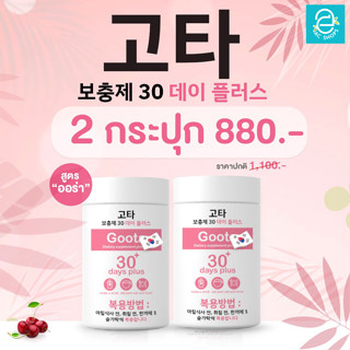 [ 2 กระปุก ] Good skin goota 30 days plus - กู๊ดสกิน คูต้า 30 เดย์ พลัส กลูต้า gluta เกาหลี กลูต้าไธโอน 100,000 mg./กป.