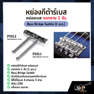 หย่องกีต้าร์เบส หย่องเบส แยกขาย 1 อัน Bass Bridge Saddle (1 pcs.)