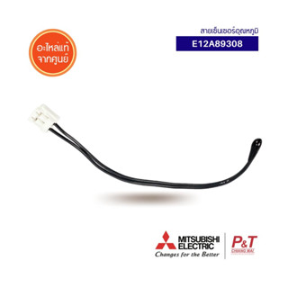 E12A89308 / E22A89308 เซ็นเซอร์อุณหภูมิ Room Temp Thermistor  มิตซูบิชิ อะไหล่แอร์ ของแท้จากศูนย์