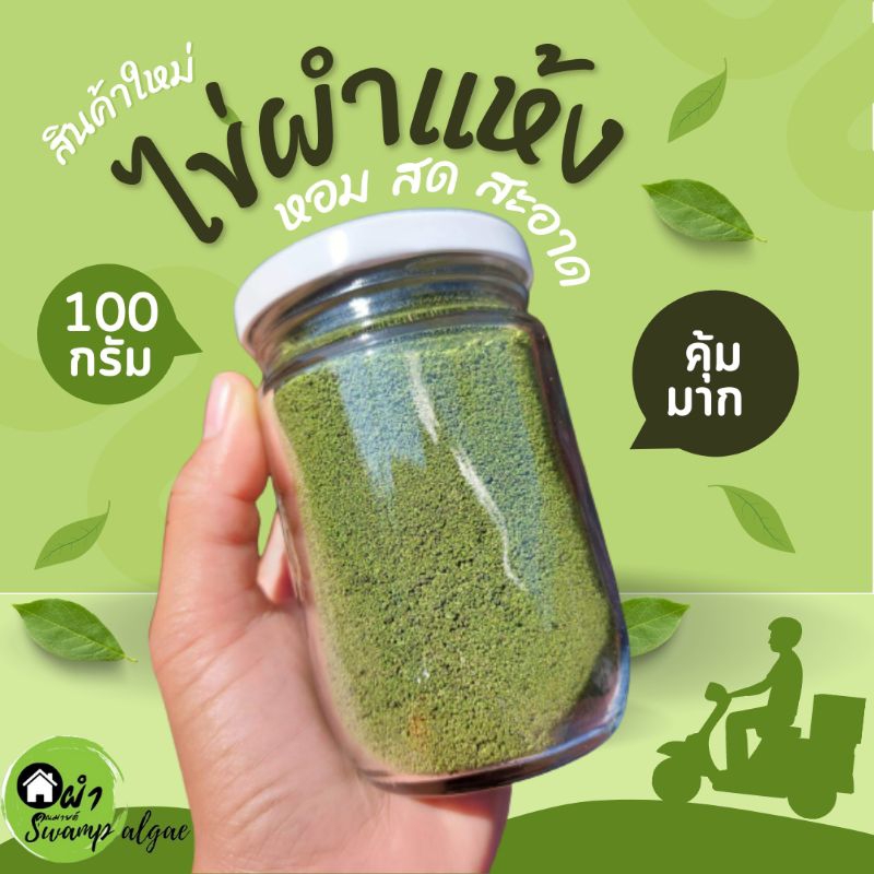 ไข่ผำอบแห้งบ้านผำคุณมายด์ ทำสดใหม่ตามออเดอร์