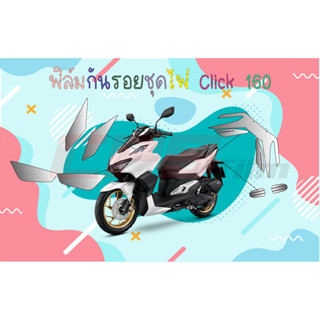 ฟิล์มกันรอยชุดไฟ Click 160