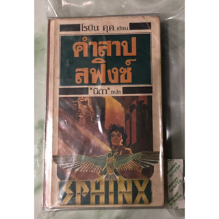 (มือสอง) SPHINX (คำสาปสฟิงซ์) ฉบับพิมพ์ครั้งที่ 1