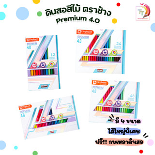 ELEPHANT สีไม้ COLOR PENCIL PREMIUM 4.0 ตราช้าง ดินสอสีไม้ แท่งยาว รุ่นพรีเมี่ยม 4.0 ( 1 กล่อง )