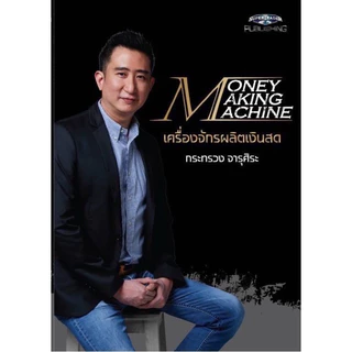 Money Making Machine เครื่องจักรผลิตเงินสด โดย โค้ชซัน กระทรวง จารุศิระ : super trader