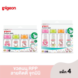 🇹🇭 Pigeon พีเจ้น ขวดนม RPP คิตตี้ จุกมินิ S 4 และ 8 ออนซ์ ลายคิตตี้ แพ็ค 4 ขวด