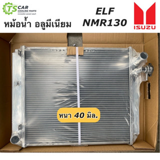 หม้อน้ำ อลูมิเนียม Isuzu NMR130 แรง อีซูซุ เอลฟ์ Isuzu ELF NKR 3.0 (หม้อน้ำ CHT 172186 Isuzu ELF NMR 130 ) หม้อน้ำรถใหญ่