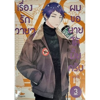 เรื่องรักวายๆผมขอบายได้ไหมครับ  เล่ม 3