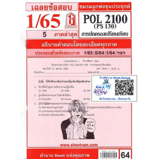 ชีทราม ชีทแดงเฉลยข้อสอบ POL2100 (PS130) วิชาการปกครองเปรียบเทียบ