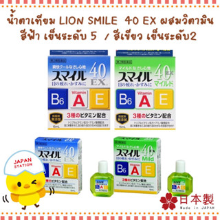 👁💦Lion Smile 40 EX Mild 15ml  น้ำตาเทียมบำรุงดวงตา ผสมวิตามิน A B6 และ E สูตรเย็นระดับ 2 และ ระดับ 5