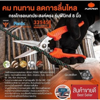 PUMPKIN 33545 กรรไกรสแตนเลส 8นิ้ว ตัดอเนกประสงค์ ของแท้100%