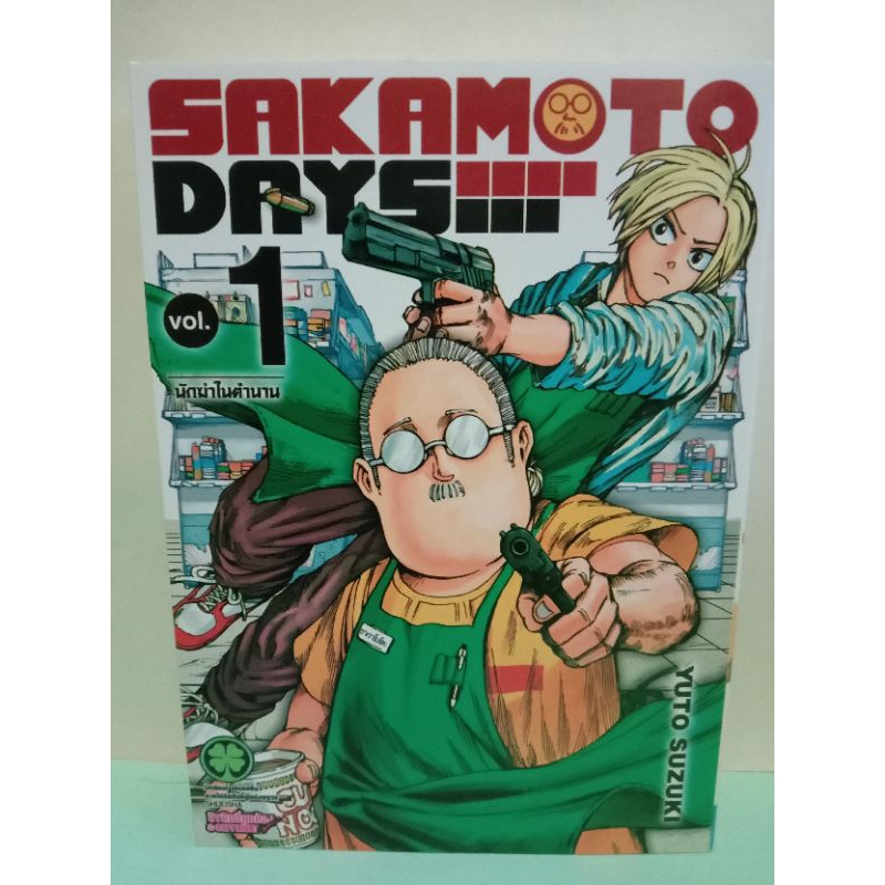 (การ์ตูน)Sakamoto Days เล่ม 1-7 (แยกเล่ม)