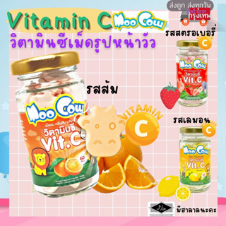 Moo cow Vitamin C เม็ดวิตามินซี 60 มก. วิตามินเด็ก บรรจุ 60 เม็ด และ วิตามินซี เยลลี่ กัมมี่ (แบบซอง)