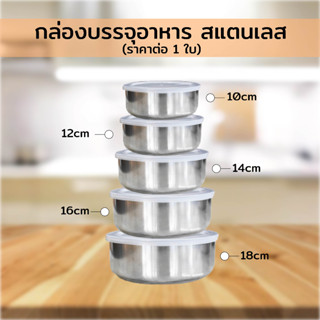 กล่องบรรจุอาหาร สแตนเลส (ราคาต่อ 1 ใบ)