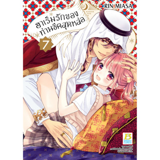 บงกช bongkoch หนังสือการ์ตูนเรื่อง ฮาเร็มรักของท่านชีคสุดหล่อ เล่ม 7