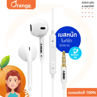 Asaki EARPHONE SMALLTALK หูฟังเอียร์โฟนสมอลทอล์ค มีไมค์ในตัว ไมค์ชัด เสียงดี เบสแน่น รุ่น A-K6614MP - รับประกัน 1 ปี