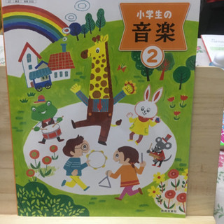 [JP] 小学生の音楽2 หนังสือเรียนของคนญี่ปุ่น วิชาดนตรี 2