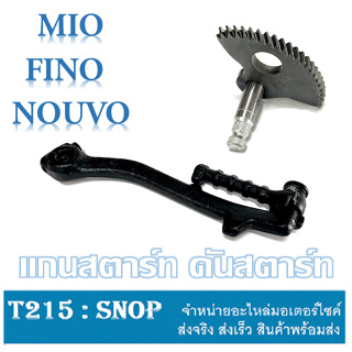 แกนสตาร์ท คันสตาร์ท MIO FINO ชุดแกนสตาร์ทพร้อมคันสตาร์ท เดิม ใส่กับ ยามาฮ่า มีโอ ฟีโน่ แกนสตาร์ทเดิม สีดำ เฟืองคันสตาร์ท