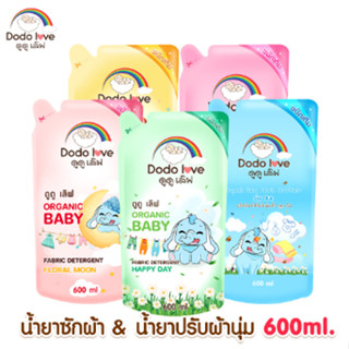 DODOLOVE ผลิตภัณฑ์ซักผ้าเด็ก ผลิตภัณฑ์ปรับผ้านุ่ม ขนาด 600ml. ชนิดถุง