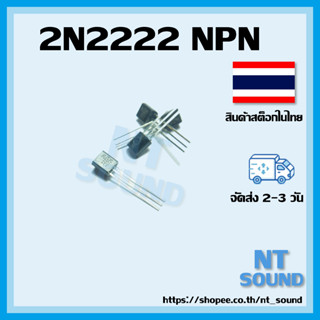 2N2222 ทรานซิสเตอร์ NPN จัดส่งไว