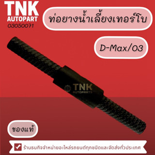 ท่อยางน้ำเลี้ยงเทอร์โบ D-MAX/03 4JB-T,4JH-T