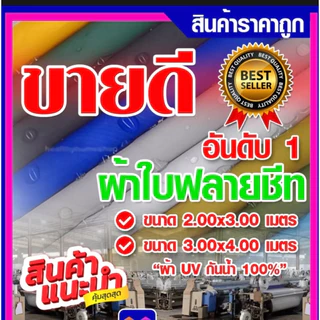 ผ้าใบเอนกประสงค์ กันน้ำ กันรังสียูวี ขนาด2x3เมตร มีหูรอบผืน