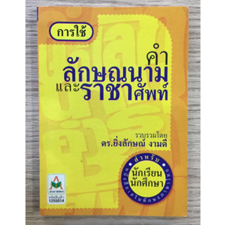 AFK หนังสือ การใช้คำ ลักษณะนาม และราชาศัพท์ (ของมีตำหนิ)