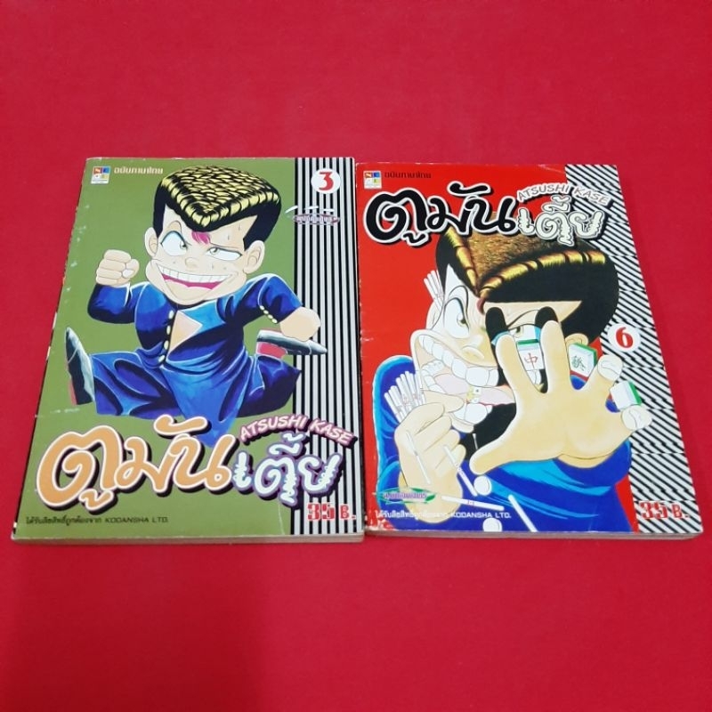 หนังสือการ์ตูน ตูมันเตี้ย โดย ATSUSHI KASE หนังสือมือสอง เศษการ์ตูน .