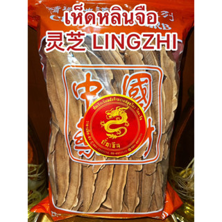 เห็ดหลินจือ 灵芝LINGZHI เห็ดหลินจือแดงแผ่น เห็ดหลินจือเกรดAAA เห็ดแผ่น เล้งจือโกวแผ่น หลินจือ เห็ดแดงแผ่น