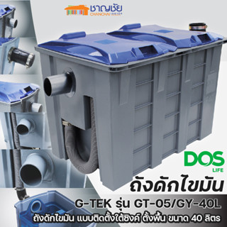 [🔥พร้อมส่ง] DOS ถังดักไขมันบนดิน G-TEK รุ่น GT-05/GY-40L ขนาด 40 ลิตร สีเทา