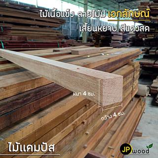 ไม้แคมปัส ไม้ทองบึ้ง ขนาด ขนาด 1.5"x3" , 2"x2" , 2"x4" ไสเรียบทั้ง 4 ด้าน พร้อมใช้งาน สามารถสั่งตัดตามขนาดได้