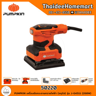 PUMPKIN เครื่องขัดกระดาษทรายไฟฟ้า (จตุรัส) รุ่น J-G4511(50220) 260W รับประกันศูนย์ 1 ปี