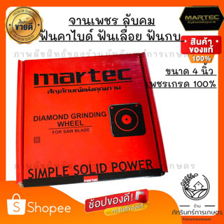 MARTEC จานเพชรลับคมฟันเลื่อย ฟันคาไบด์ 4 นิ้ว