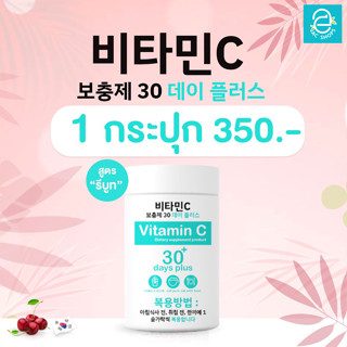 [ 1 กระปุก ] Good skin vitaminC 30 days plus - กู๊ดสกิน วิตามินซี 30 เดย์ พลัส เข้มข้น 98% นำเข้าจากเกาหลี 100,000 mg.