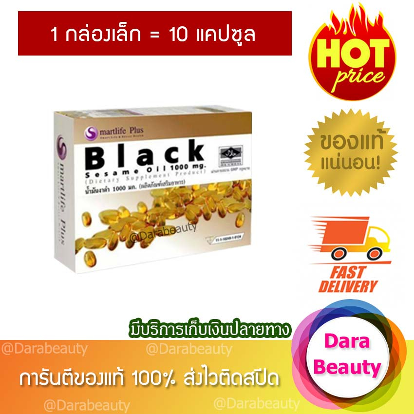 Smartlife Plus Black Sesame Oil 1000 mg. สมาร์ทไลฟ์พลัส น้ำมันงาดำสกัดเย็น ขนาด 10 เม็ด
