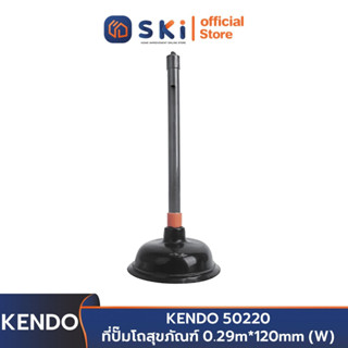 KENDO 50220 ที่ปั๊มโถสุขภัณฑ์ 0.29m*120mm (W) | SKI OFFICIAL