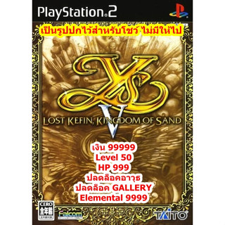 เงินเต็มและปลดล็อคอาวุธ Ys V Lost Kefin Kingdom Sand PS2