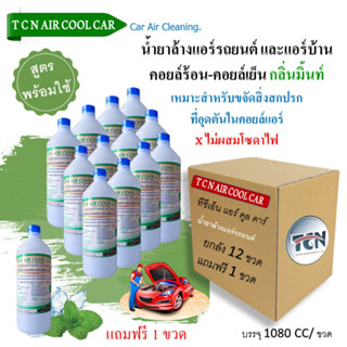 TCN AIR COOL CAR น้ำยาล้างแอร์รถยนต์ หม้อน้ำแป๊บแอร์อลูมิเนียม ช่วยทำความสะอาดคราบต่างๆคราบน้ำมันคราบฝุ่นฝังแน่น