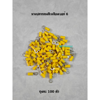 หางปลากลมเบอร์ 6 สีเหลือง RV5.5-5 ถุงละ 100 ตัว