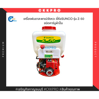 เครื่องพ่นยาสะพาย2จังหวะ ยี่ห้อSUNCO รุ่น Z-50 ชนิดคาร์บูผ้าปั้ม