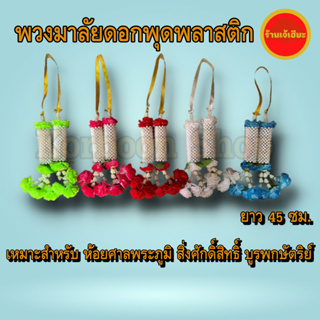 พวงมาลัยดอกพุดพลาสติก ขนาด 45 ซม. Plastic garland เหมาะสำหรับ ศาลพระภูมิศาลตายาย หิ้งพระ โต๊ะหมู่บูชา พวงมาลัยพลาสติก