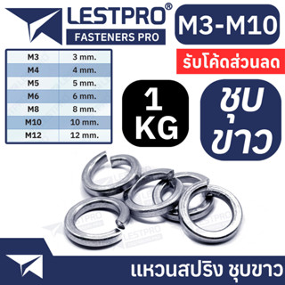 ยกกิโล แหวนสปริง M3-M12 ชุบขาว แหวนรอง กันคลาย M3 M4 M5 M6 M8 M10 M12 GB93 Spring Washer White Zinc